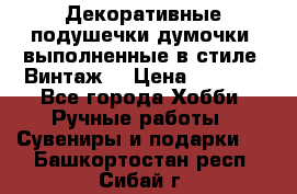 Декоративные подушечки-думочки, выполненные в стиле “Винтаж“ › Цена ­ 1 000 - Все города Хобби. Ручные работы » Сувениры и подарки   . Башкортостан респ.,Сибай г.